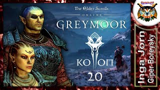 TESO GREYMOOR #20 опять в СКАЙРИМ прохождение КООП