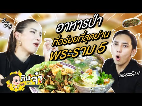 กินไปกับจ๋า | รีวิวอาหารป่ารสจัดจ้าน เผ็ดร้อนชาตินี้ยันชาติหน้า