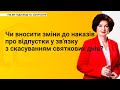 Чи вносити зміни до наказів про відпустки у зв'язку з скасуванням святкових днів?