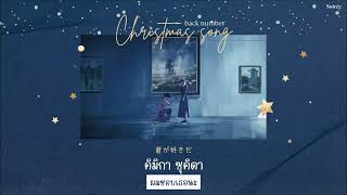Christmas songs『クリスマスソング 』- back number「Thaisub|แปลไทย|คำอ่านไทย」
