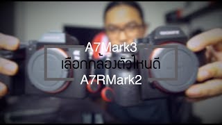 A7M3 หรือ A7R2 ใช้งานจริง เลือกยังไง