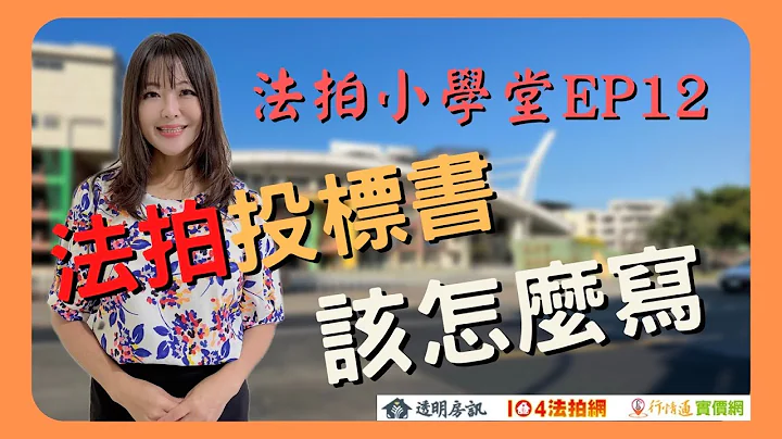 EP12 法拍投標書如何填寫？│教法拍慧法拍│慧瑜老師│美麗助教│法拍教室│愛上法拍屋│透明房訊│ - 天天要聞