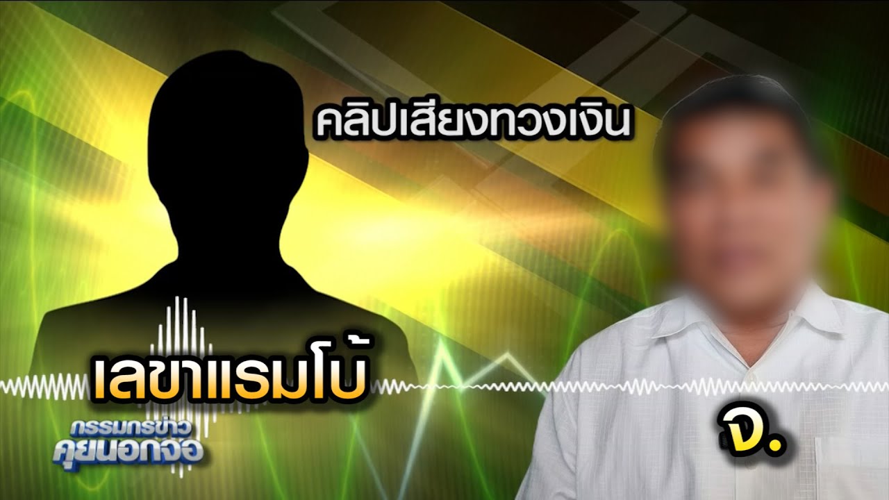 คลิปเสียงทวงเงิน จ. คุยกับ เลขาแรมโบ้