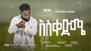 አስቀድሜ |ASKEDIME | singer yitbarek Alemu New protestant mezmur 2022