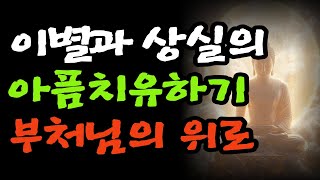 이별과 상실의아픔치유하기,부처님의위로/부처님 말씀/삶의의미/마음 치유/정신건강/마음챙김/인생무상/사랑과이별