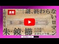 【速報】割竹形木棺の内部を確認！木棺の一部が水銀朱で真っ赤に染まる！鏡と櫛が出土！
