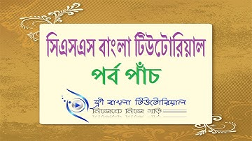 CSS Bangla Tutorial (Part-5)