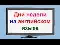 Дни недели на английском языке с произношением. Английские дни недели с переводом.