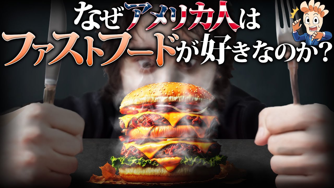なぜアメリカ人はファストフードが好きなのか？
