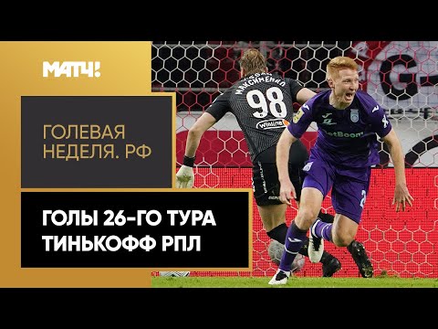 «Голевая неделя. РФ». Голы 26-го тура Тинькофф РПЛ