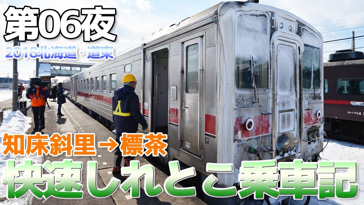 【2018道東】第06夜・快速しれとこ車乗車記 / 知床斜里→標茶