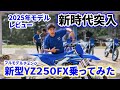 【新時代】エンデューロ新時代の革命機！2025年YZ250FXで革命を体感！