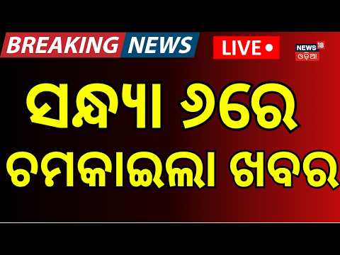Live: ସନ୍ଧ୍ୟା ୬ର ବଡ଼ ଖବର | 6PM News | Odisha Rain | West Bengal News | lady sarpanch chameli ojha