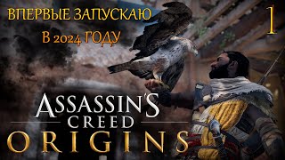Первый запуск в 2024 году | Assassin's Creed ORIGINS