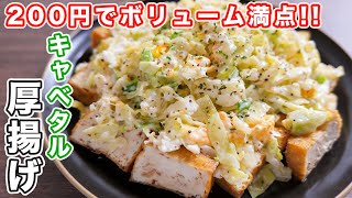 Deep-fried tofu topped with tartar sauce｜kattyanneru&#39;s recipe transcription