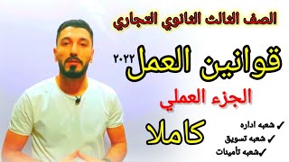 أسهل طريقة لشرح قوانين العمل | الجزء العملي | الصف الثالث التجاري | إبراهيم حسن@mr.ebrahimhassan4846