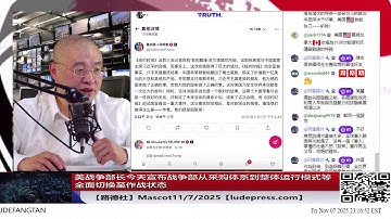 【路德社】美战争部长今天宣布战争部从采购体系到整体运行模式等全面切换至作战状态意味着什么？日本首相高氏早苗：“台湾有事”对日本构成存亡危机事态；11/7/2025【ludepress.com】