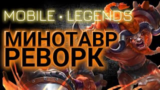 Минотавр mobile legends гайд