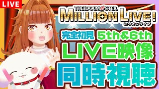 【#アイドルマスターミリオンライブ！/LIVE同時視聴】ライブに向けて新人Pと「5th＆6thLIVEダイジェスト映像」一緒に見よ！色々教えて！【Vtuber/むむてて/JapaneseVtuber】