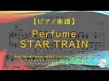 【楽譜】STAR TRAIN / Perfume - ドラマ劇中歌「スタートライン / PARKS」として再び話題に