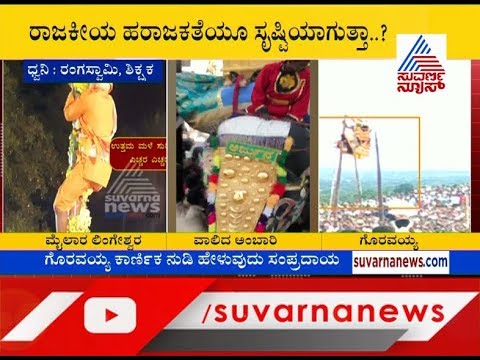 kannada latest news updates ಕರ್ನಾಟಕಕ್ಕೆ ಮತ್ತೊಮ್ಮೆ ಕಾದಿದ್ಯಾ ಭಾರೀ ಜಲಗಂಡಾಂತರ ? ಕಾರ್ಣಿಕರ ಭವಿಷ್ಯ ನಿಜವಾಗುತ್ತಾ ?