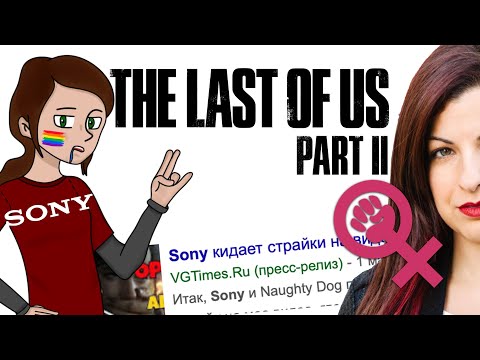 Видео: The Last Of Us - это не решение проблемы сексизма в играх, но это начало