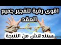 رقية مفجرة ناسفة لعقد السحر والعين والحسد ستندهش بالنتيجة بإذن الله رقية مفجرة ناسفة لعقد السحر والعين والحسد ستندهش بالنتيجة بإذن الله