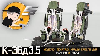 картинка: Катапультное кресло К-36д3.5 для моделей Су-30СМ и Су-34 | Разработка, печать, покраска, 3D-декаль!