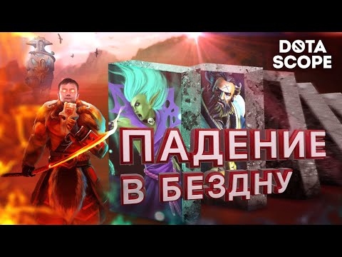 видео: Dotascope 6.0: Падение в бездну