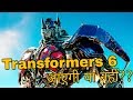 Transformers 6  Movie Will Come or Not [Explained in Hindi]