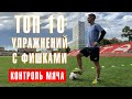 ТОП 10 УПРАЖНЕНИЙ С ФИШКАМИ / ФУТБОЛЬНЫЕ УПРАЖНЕНИЯ НА ТЕХНИКУ / КОНТРОЛЬ МЯЧА В ФУТБОЛЕ