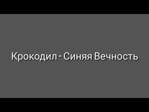 Крокодил - Синяя