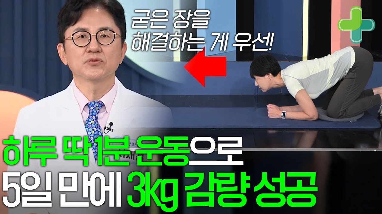 5일 만에 살이 이렇게 빠진다? 굳은 장 풀어서 다이어트에 성공하는 방법!
