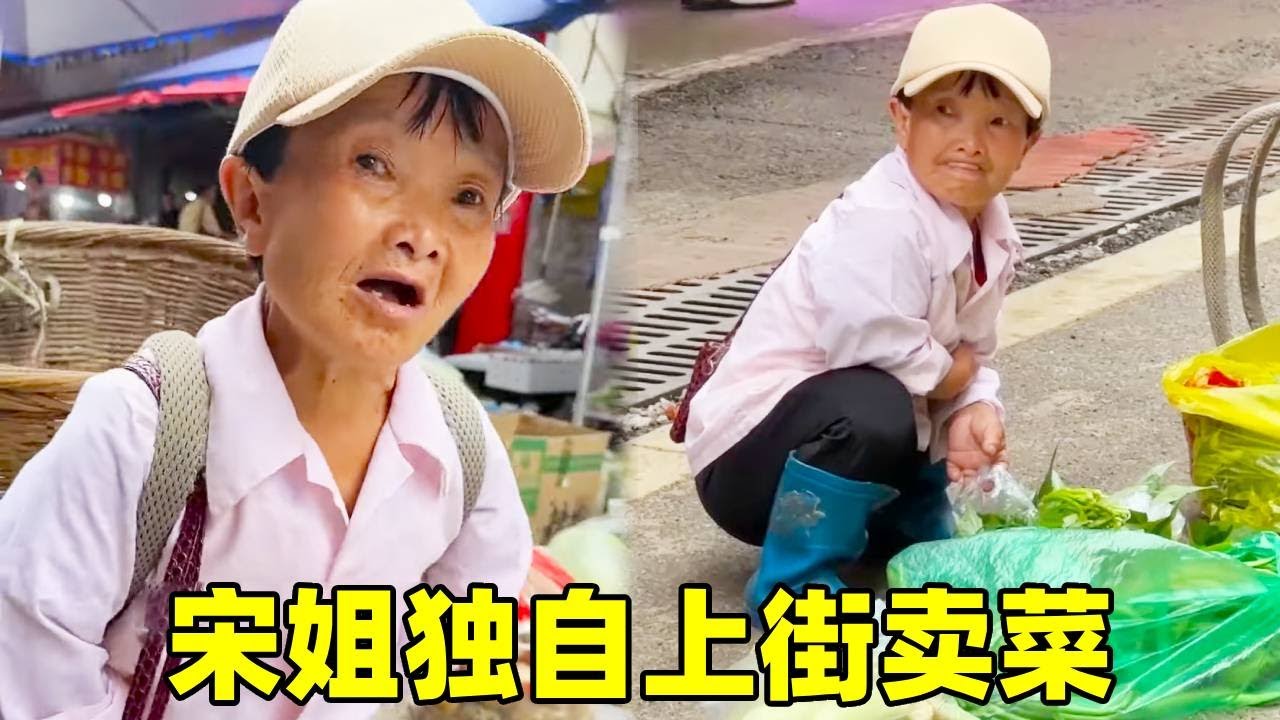 矮人宋姐独自上街卖菜，怎料刚开张就被顾客一扫而空！中午开心的吃上一碗米线【农家宋姐】