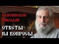 Схиепископ Николай Ответы на вопросы 1