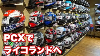 【バイク女子】が【ライコランド京都店】に行きました。ヘルメット選び‼️アライ、ショウエイ、カブト…Arai、SHOEI 、Kabuto✨モトブログデビュー記念でヘルメット新調㊗️終盤おまけ動画あり