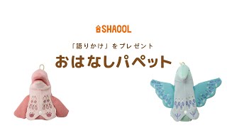 おはなしパペット