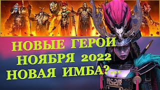 Новая имба? Новые герои Ноября - RAID: shadow legends (Обзор, предварительное мнение )