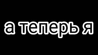 ребчт это обидно смотрите но не подписываетесь поддтяните контент я тогда буду делать больше видео