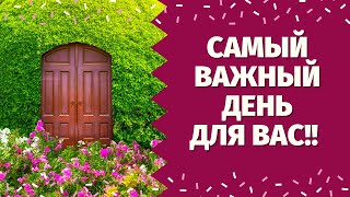 ТОЧНАЯ ДАТА САМОГО ВАЖНОГО ДЛЯ ВАС СОБЫТИЯ, КОГДА ВАША ЖИЗНЬ ИЗМЕНИТСЯ!! КАКИЕ ПЕРЕМЕНЫ НА ПОРОГЕ?