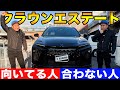 【全員には勧めません】新型クラウンエステート向いてる人・合わない人とは?クラウンオーナーが本音で解説