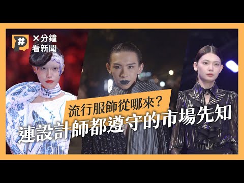 為什麼今年流行Y2K穿搭?誰決定了未來潮流?解析時尚產業鏈運作模式!