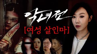 [악녀전] 악명높은 국내 여성살인마 특집, 피도 눈물도 없는 그녀들 범죄사건 몰아보기