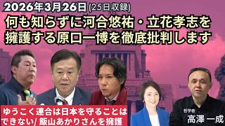 March 26, 2026 I will thoroughly criticize #Kazuhiro Haraguchi who is defending #Yusuke Kawai and...