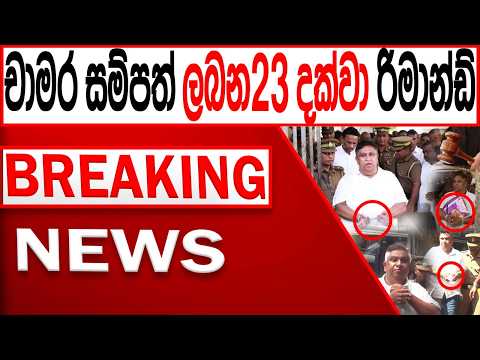 චාමර සම්පත් ලබන23 දක්වා රිමාන්ඩ් /BREAKING NEWS|Channel 4