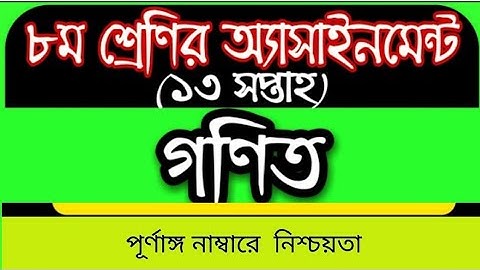 class 8 math assignment answer 2021 | অষ্টম শ্রেণীর গণিত অ্যাসাইনমেন্ট সমাধান 2021 |