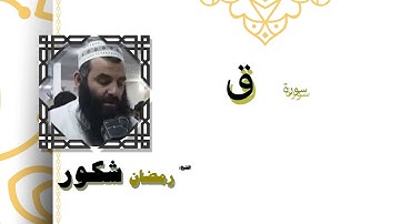 القران الكريم كاملا بصوت الشيخ رمضان شكور | سورة ق