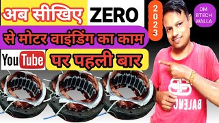 अब सीखिए जीरो से मोटर वाइंडिंग ?How To Learn Motor Winding|24 Slot Cooler Motor Rewinding