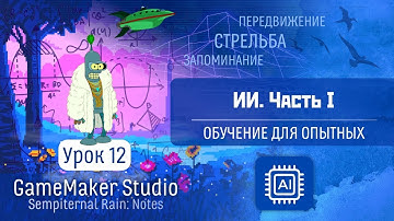 GameMaker Studio - Урок #12: Искусственный интеллект. Часть 1 (Обучение для опытных)