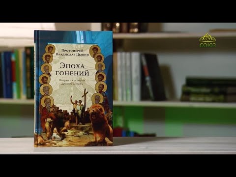 У книжной полки. Эпоха гонений. Очерки из истории Древней Церкви. Протоиерей Владислав Цыпин